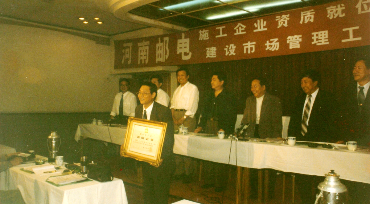 1995年由河南省郵電管理局局長(zhǎng)楚俊國(guó)主持的通信施工企業(yè)資質(zhì)頒發(fā)大會(huì)上，我公司是唯一一家獲得一級(jí)資質(zhì)的企業(yè)，圖為局長(zhǎng)趙森林接受資質(zhì)頒發(fā).jpg